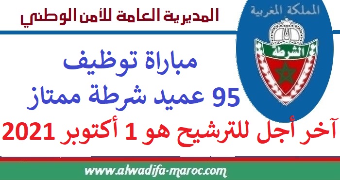 مباراة توظيف 95 عميد شرطة ممتاز. آخر أجل للترشيح هو 1 أكتوبر 2021